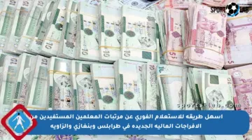 أسهل طريقة للاستعلام الفوري عن مرتبات المعلمين المستفيدين من الإفراجات المالية الجديدة في طرابلس وبنغازي والزاوية
